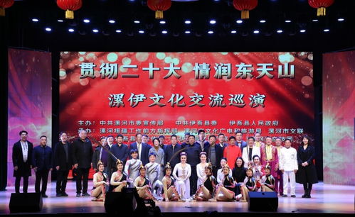 漯河市文化交流代表团巡回演出活动在新疆哈密伊吾县影剧院举行