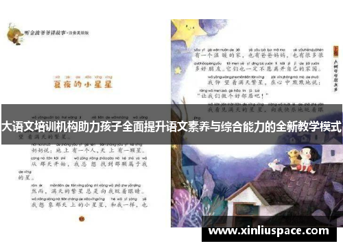 大语文培训机构助力孩子全面提升语文素养与综合能力的全新教学模式