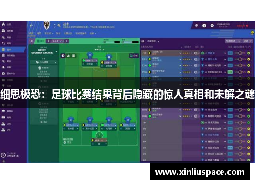细思极恐：足球比赛结果背后隐藏的惊人真相和未解之谜
